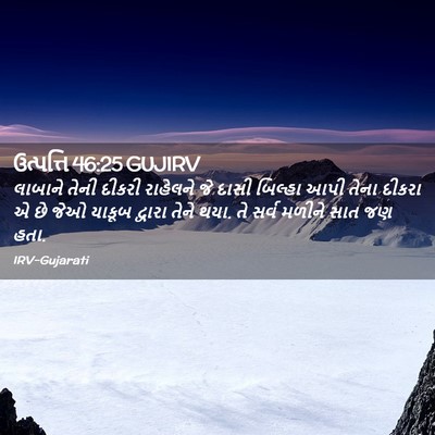Picture 02 - ઉત્પત્તિ 46:25 GUJIRV - લાબાને તેની દીકરી - Bible Verse Picture