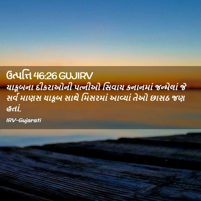 Picture 02 - ઉત્પત્તિ 46:26 GUJIRV - યાકૂબના દીકરાઓની - Bible Verse Picture