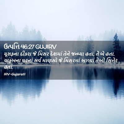 Picture 02 - ઉત્પત્તિ 46:27 GUJIRV - યૂસફના દીકરા જે - Bible Verse Picture