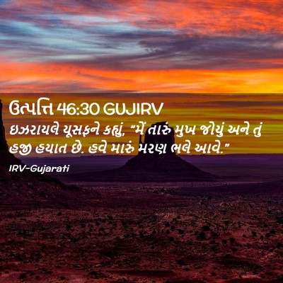Picture 02 - ઉત્પત્તિ 46:30 GUJIRV - ઇઝરાયલે યૂસફને - Bible Verse Picture