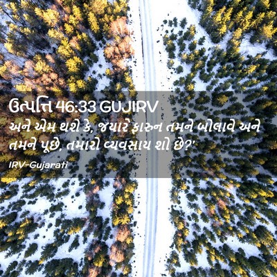 Picture 02 - ઉત્પત્તિ 46:33 GUJIRV - અને એમ થશે કે, - Bible Verse Picture