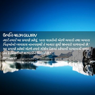 Picture 02 - ઉત્પત્તિ 46:34 GUJIRV - ત્યારે તમારે આ - Bible Verse Picture