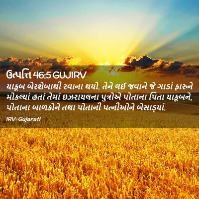 Picture 02 - ઉત્પત્તિ 46:5 GUJIRV - યાકૂબ બેરશેબાથી - Bible Verse Picture