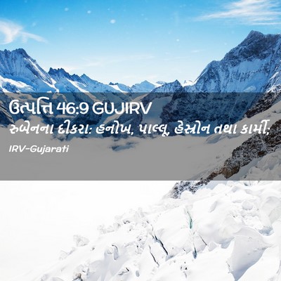 Picture 02 - ઉત્પત્તિ 46:9 GUJIRV - રુબેનના દીકરા: - Bible Verse Picture