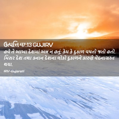 Picture 02 - ઉત્પત્તિ 47:13 GUJIRV - હવે તે આખા દેશમાં - Bible Verse Picture