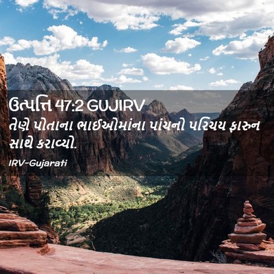 Picture 02 - ઉત્પત્તિ 47:2 GUJIRV - તેણે પોતાના - Bible Verse Picture