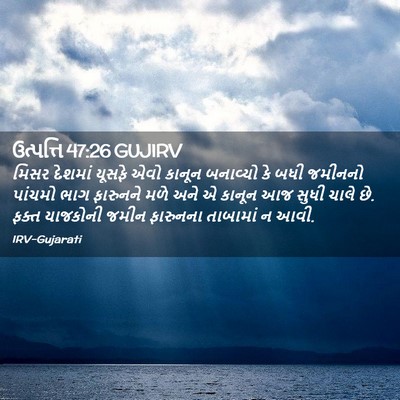 Picture 02 - ઉત્પત્તિ 47:26 GUJIRV - મિસર દેશમાં યૂસફે - Bible Verse Picture