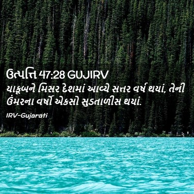 Picture 02 - ઉત્પત્તિ 47:28 GUJIRV - યાકૂબને મિસર - Bible Verse Picture