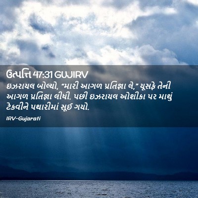 Picture 02 - ઉત્પત્તિ 47:31 GUJIRV - ઇઝરાયલ બોલ્યો, - Bible Verse Picture