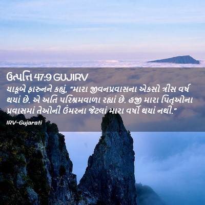 Picture 02 - ઉત્પત્તિ 47:9 GUJIRV - યાકૂબે ફારુનને - Bible Verse Picture