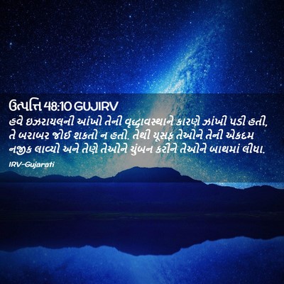 Picture 02 - ઉત્પત્તિ 48:10 GUJIRV - હવે ઇઝરાયલની આંખો - Bible Verse Picture