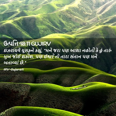 Picture 02 - ઉત્પત્તિ 48:11 GUJIRV - ઇઝરાયલે યૂસફને - Bible Verse Picture