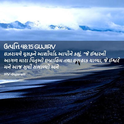 Picture 02 - ઉત્પત્તિ 48:15 GUJIRV - ઇઝરાયલે યૂસફને - Bible Verse Picture