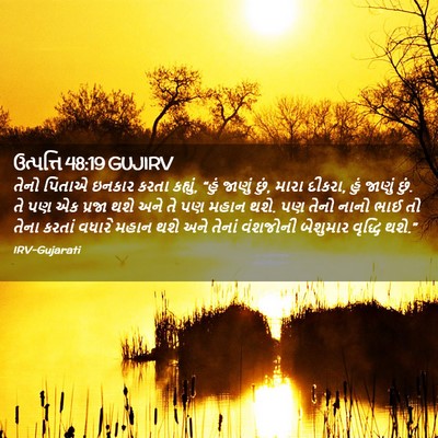 Picture 02 - ઉત્પત્તિ 48:19 GUJIRV - તેનો પિતાએ ઇનકાર - Bible Verse Picture
