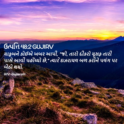 Picture 02 - ઉત્પત્તિ 48:2 GUJIRV - યાકૂબને કોઈએ ખબર - Bible Verse Picture