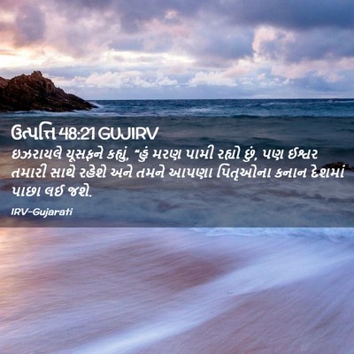 Picture 02 - ઉત્પત્તિ 48:21 GUJIRV - ઇઝરાયલે યૂસફને - Bible Verse Picture