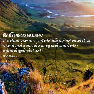Picture 02 - ઉત્પત્તિ 48:22 GUJIRV - મેં શખેમનો પ્રદેશ - Bible Verse Picture
