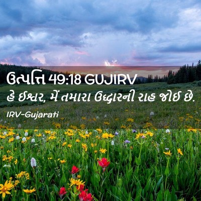 Picture 02 - ઉત્પત્તિ 49:18 GUJIRV - હે ઈશ્વર, મેં તમારા - Bible Verse Picture