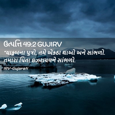 Picture 02 - ઉત્પત્તિ 49:2 GUJIRV - “યાકૂબના પુત્રો, - Bible Verse Picture