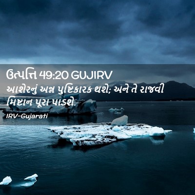 Picture 02 - ઉત્પત્તિ 49:20 GUJIRV - આશેરનું અન્ન - Bible Verse Picture