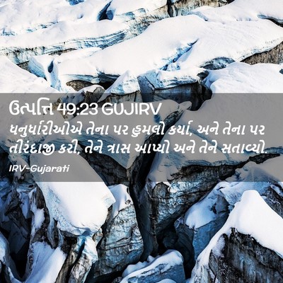 Picture 02 - ઉત્પત્તિ 49:23 GUJIRV - ધનુર્ધારીઓએ તેના - Bible Verse Picture