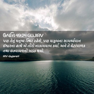 Picture 02 - ઉત્પત્તિ 49:24 GUJIRV - પણ તેનું ધનુષ્ય - Bible Verse Picture