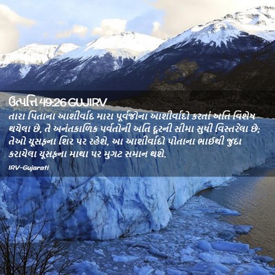 Picture 02 - ઉત્પત્તિ 49:26 GUJIRV - તારા પિતાના - Bible Verse Picture