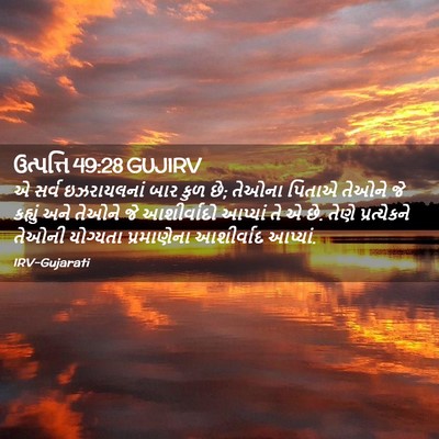 Picture 02 - ઉત્પત્તિ 49:28 GUJIRV - એ સર્વ ઇઝરાયલનાં - Bible Verse Picture