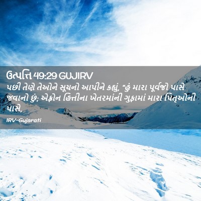 Picture 02 - ઉત્પત્તિ 49:29 GUJIRV - પછી તેણે તેઓને - Bible Verse Picture