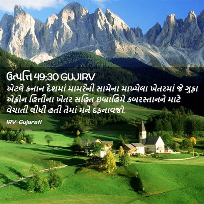 Picture 02 - ઉત્પત્તિ 49:30 GUJIRV - એટલે કનાન દેશમાં - Bible Verse Picture