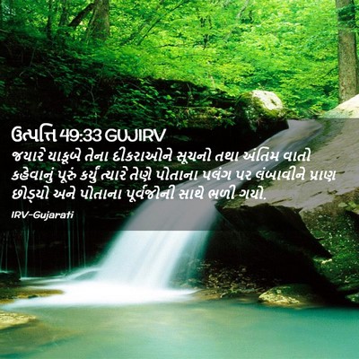 Picture 02 - ઉત્પત્તિ 49:33 GUJIRV - જયારે યાકૂબે તેના - Bible Verse Picture