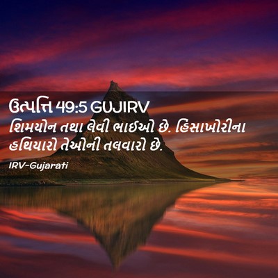Picture 02 - ઉત્પત્તિ 49:5 GUJIRV - શિમયોન તથા લેવી - Bible Verse Picture