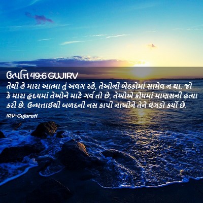 Picture 02 - ઉત્પત્તિ 49:6 GUJIRV - તેથી હે મારા આત્મા - Bible Verse Picture