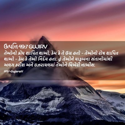 Picture 02 - ઉત્પત્તિ 49:7 GUJIRV - તેઓનો ક્રોધ શાપિત - Bible Verse Picture