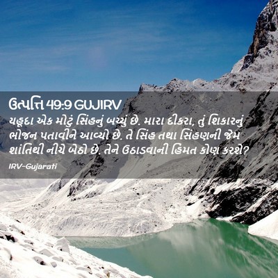 Picture 02 - ઉત્પત્તિ 49:9 GUJIRV - યહૂદા એક મોટું - Bible Verse Picture