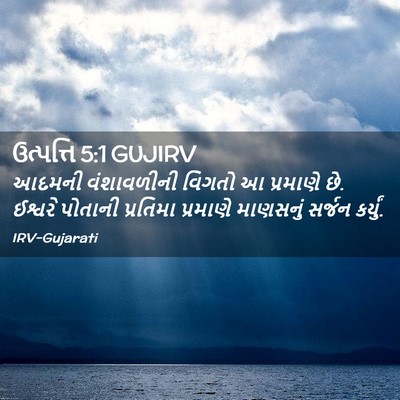 Picture 02 - ઉત્પત્તિ 5:1 GUJIRV - આદમની વંશાવળીની - Bible Verse Picture