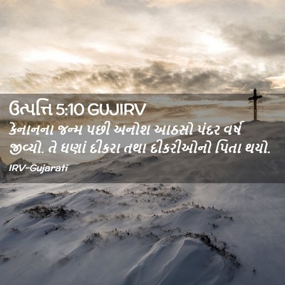 Picture 02 - ઉત્પત્તિ 5:10 GUJIRV - કેનાનના જન્મ પછી - Bible Verse Picture