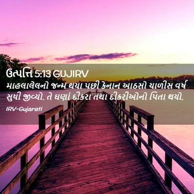 Picture 02 - ઉત્પત્તિ 5:13 GUJIRV - માહલાલેલનો જન્મ - Bible Verse Picture