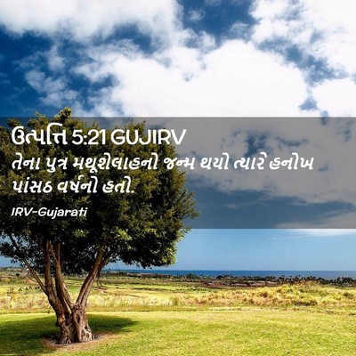 Picture 02 - ઉત્પત્તિ 5:21 GUJIRV - તેના પુત્ર - Bible Verse Picture