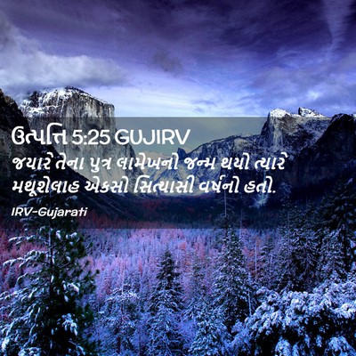 Picture 02 - ઉત્પત્તિ 5:25 GUJIRV - જયારે તેના પુત્ર - Bible Verse Picture