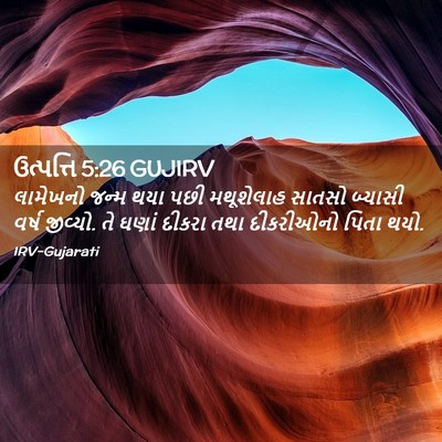Picture 02 - ઉત્પત્તિ 5:26 GUJIRV - લામેખનો જન્મ થયા - Bible Verse Picture