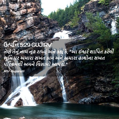 Picture 02 - ઉત્પત્તિ 5:29 GUJIRV - તેણે તેનું નામ નૂહ - Bible Verse Picture