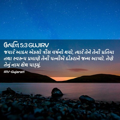 Picture 02 - ઉત્પત્તિ 5:3 GUJIRV - જયારે આદમ એકસો - Bible Verse Picture