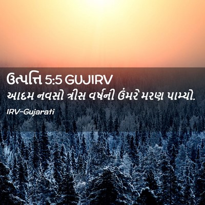 Picture 02 - ઉત્પત્તિ 5:5 GUJIRV - આદમ નવસો ત્રીસ - Bible Verse Picture