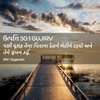 Picture 02 - ઉત્પત્તિ 50:1 GUJIRV - પછી યૂસફ તેના - Bible Verse Picture