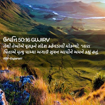 Picture 02 - ઉત્પત્તિ 50:16 GUJIRV - તેથી તેઓએ યૂસફને - Bible Verse Picture