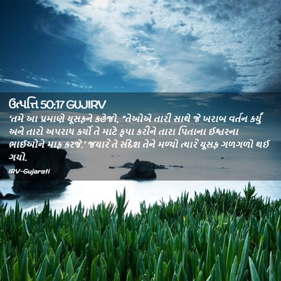 Picture 02 - ઉત્પત્તિ 50:17 GUJIRV - ‘તમે આ પ્રમાણે - Bible Verse Picture