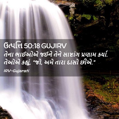 Picture 02 - ઉત્પત્તિ 50:18 GUJIRV - તેના ભાઈઓએ જઈને - Bible Verse Picture