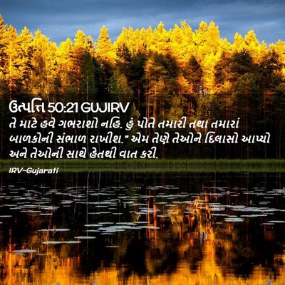 Picture 02 - ઉત્પત્તિ 50:21 GUJIRV - તે માટે હવે ગભરાશો - Bible Verse Picture