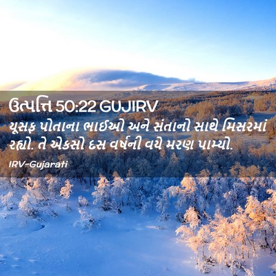 Picture 02 - ઉત્પત્તિ 50:22 GUJIRV - યૂસફ પોતાના ભાઈઓ - Bible Verse Picture